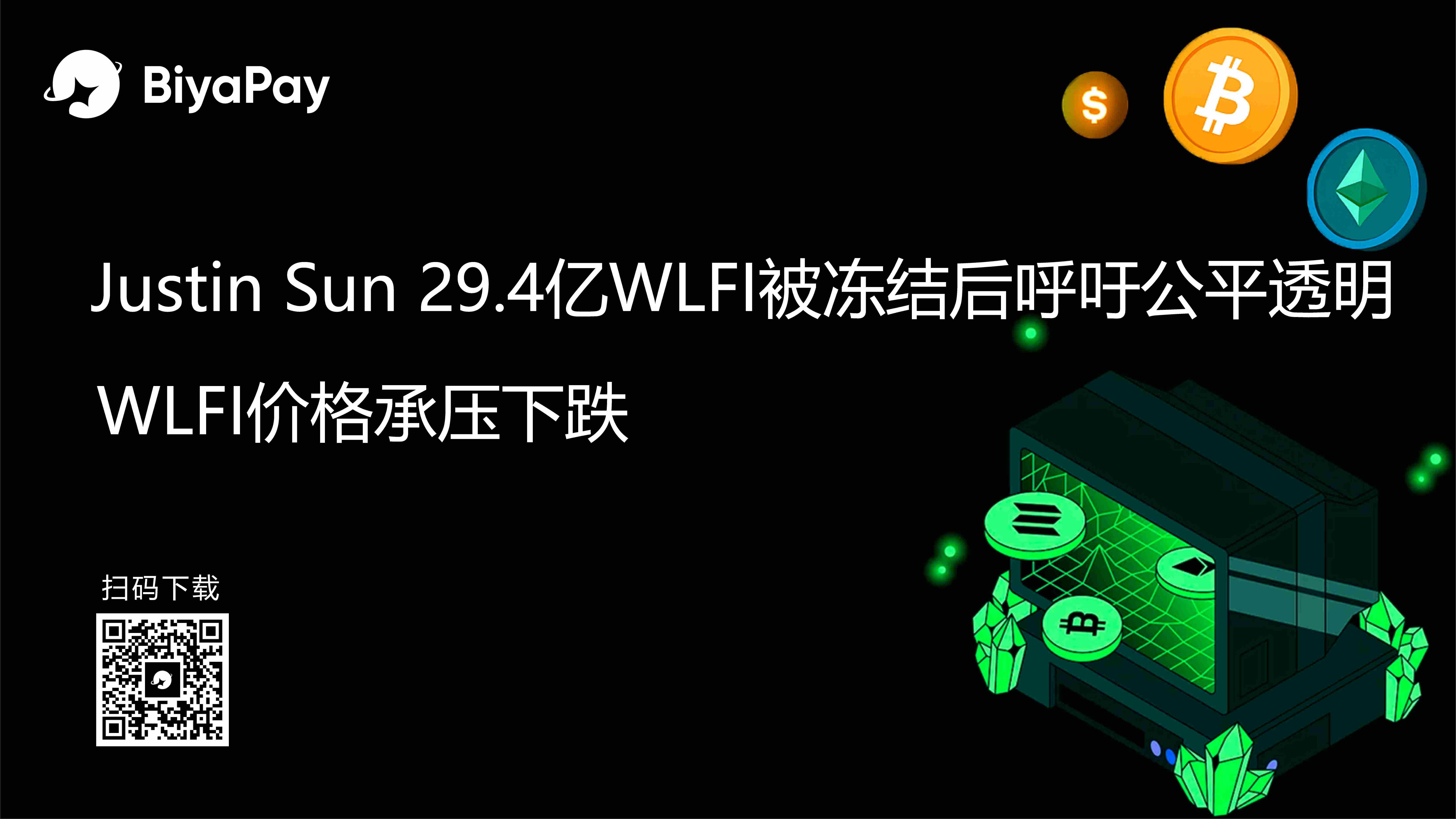 World Liberty冻结Justin Sun代币引争议，WLFI价格波动后回升