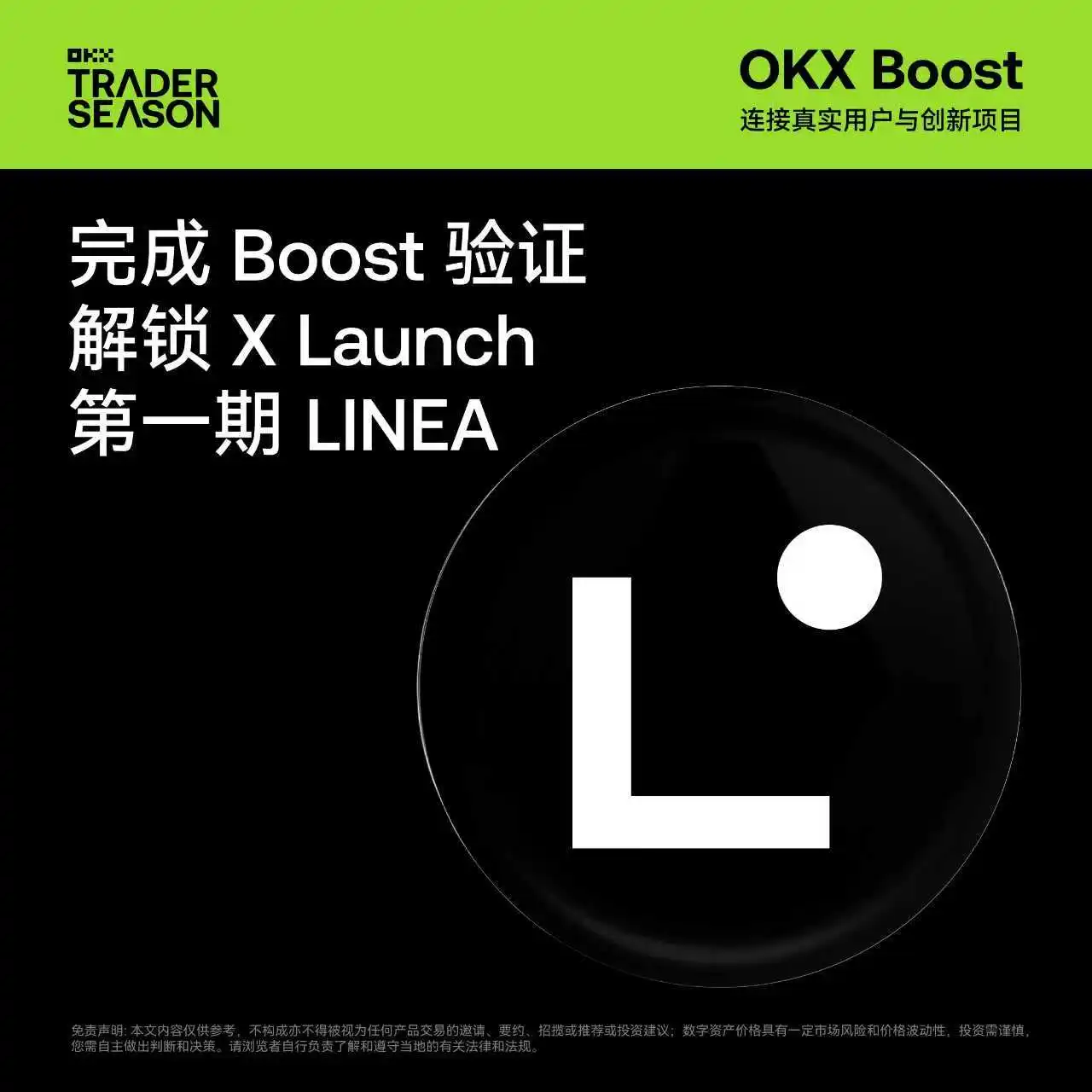 OKX Wallet上线Linea项目X Launch活动 瓜分1.62亿LINEA代币