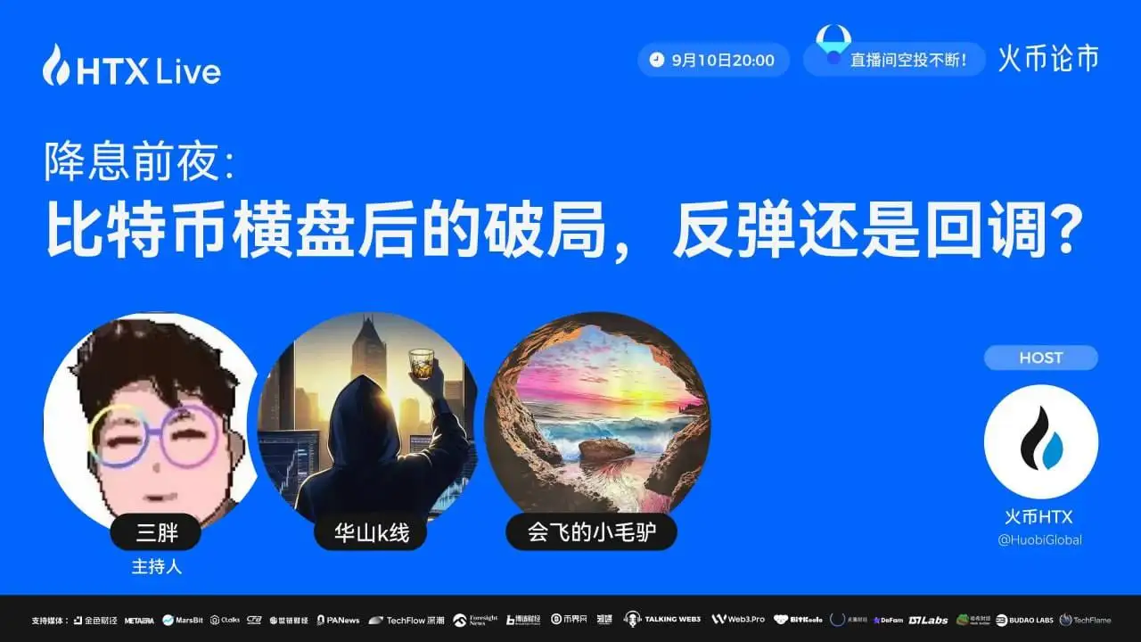火币HTX将于9月10日举办比特币市场走势分析直播