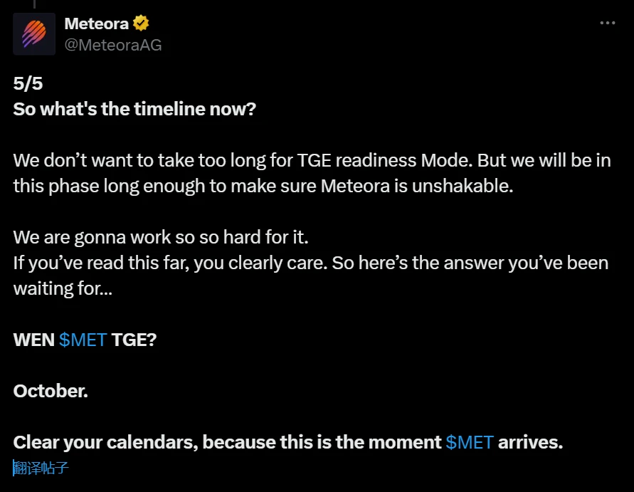 Meteora计划10月启动TGE，9月10日公布详情
