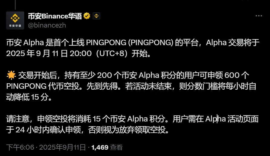 币安Alpha上线PINGPONG代币交易并启动空投活动