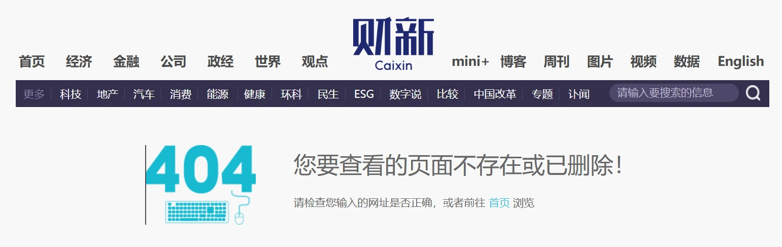 财新网撤下关于国内互联网企业退出加密业务文章
