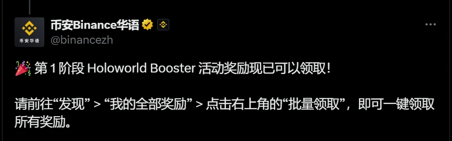 币安开放Holoworld Booster第一阶段奖励领取通道