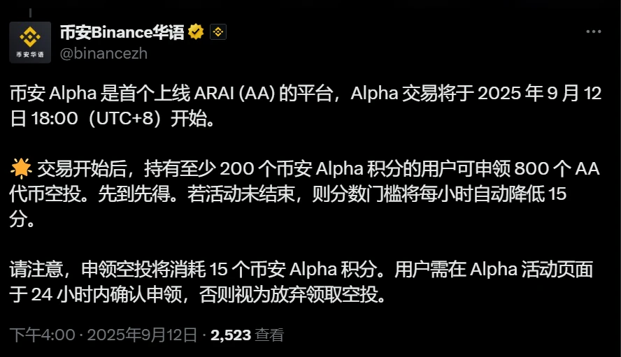 币安Alpha上线ARAI（AA）交易及空投活动公告