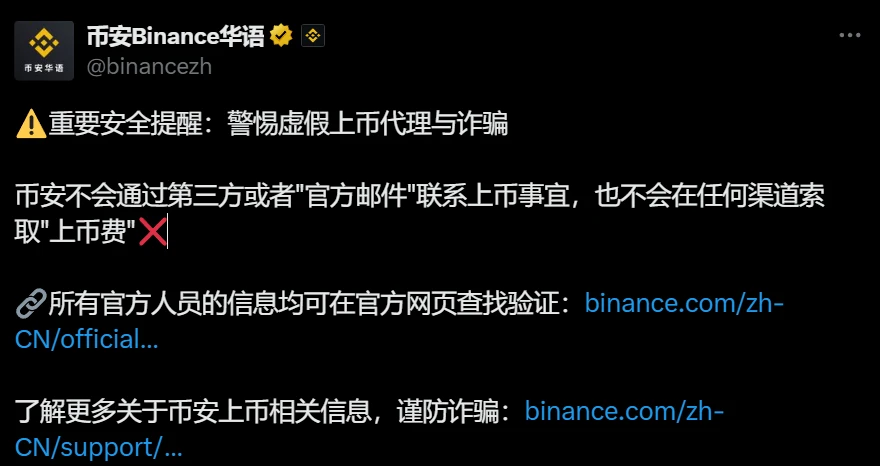币安发布安全警示：警惕虚拟上币代理及欺诈行为