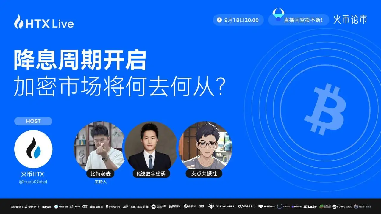 火币HTX将于9月18日20时举办降息周期与加密市场主题直播
