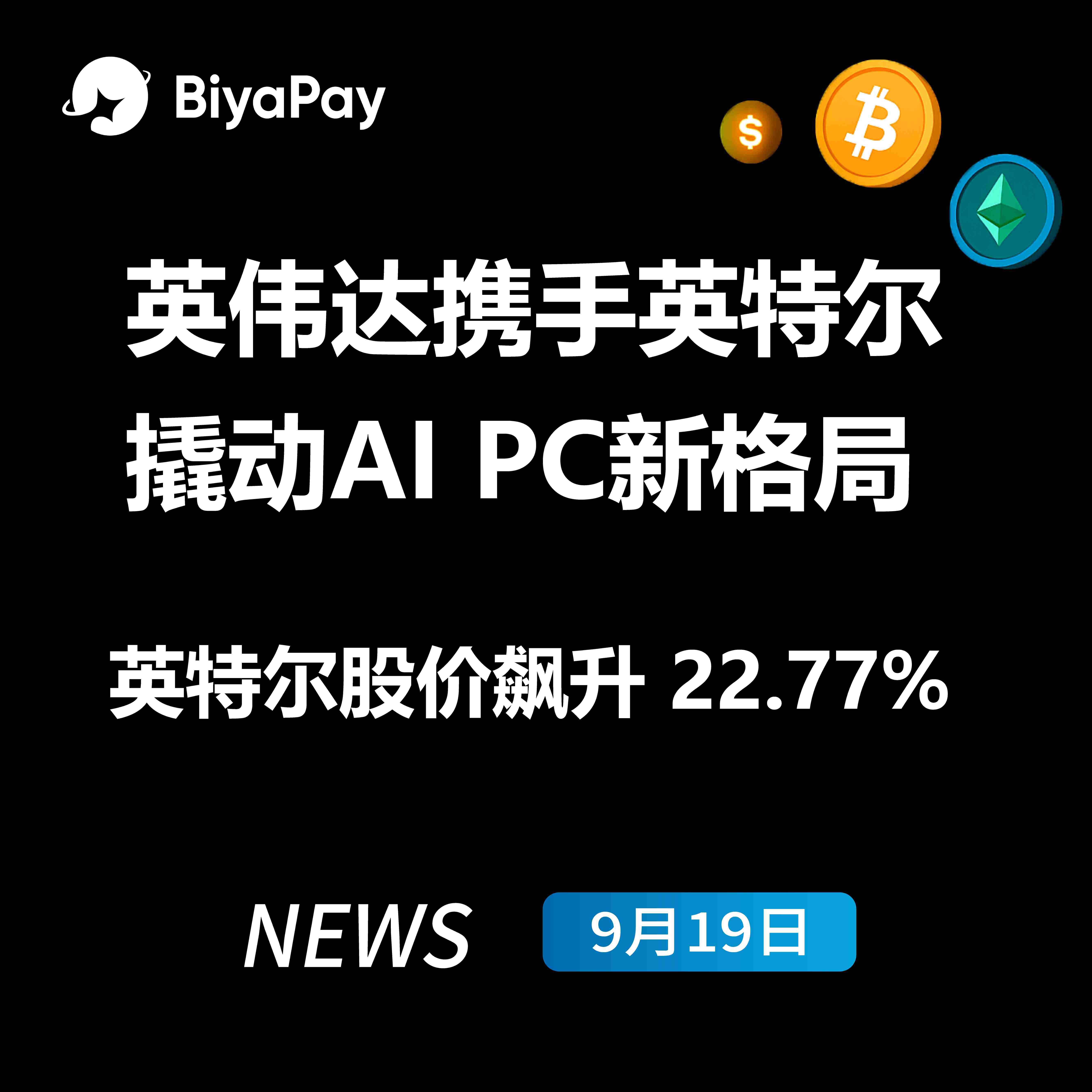 英伟达与英特尔达成50亿美元战略合作 共推AI PC市场变革